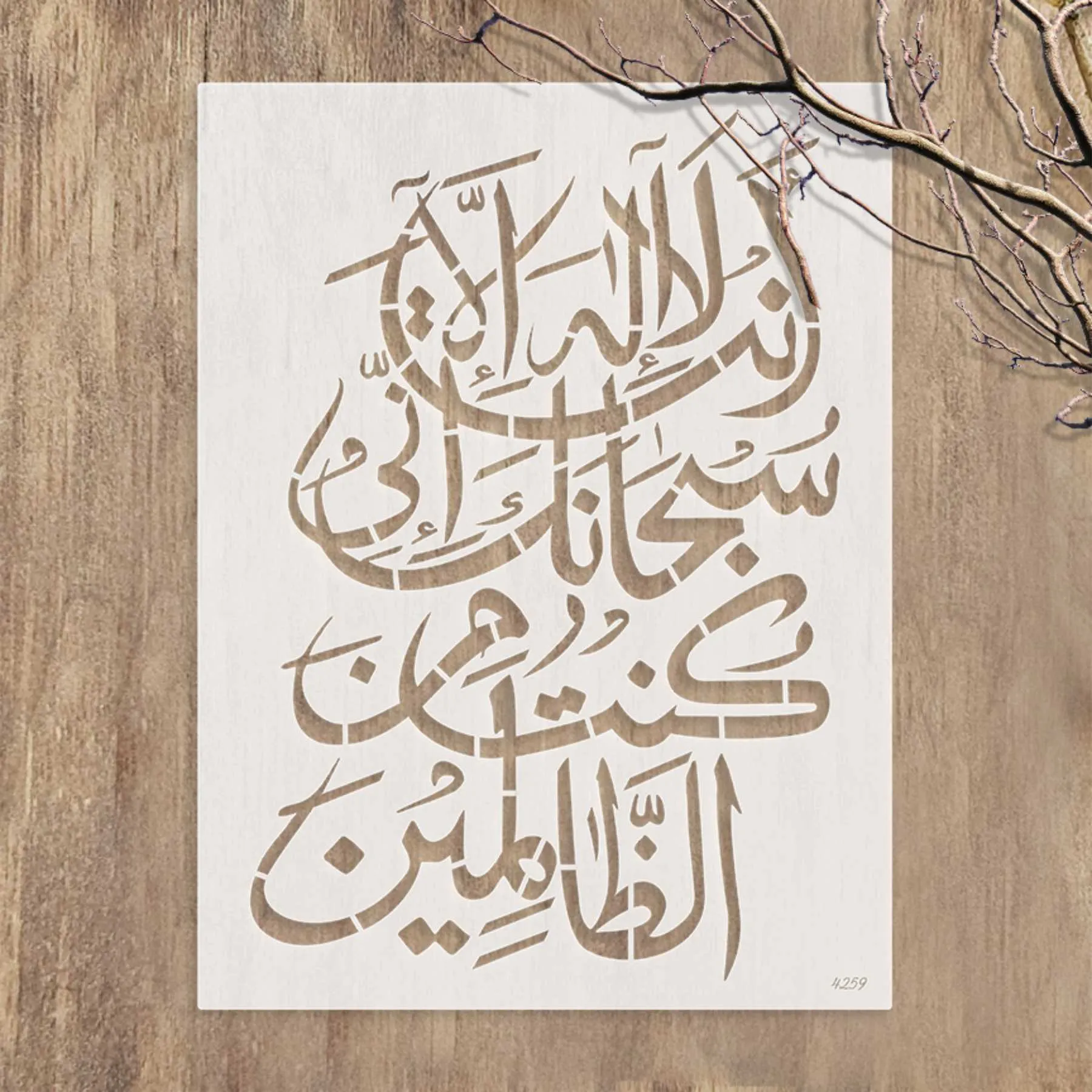 Ayat E Karima (La Ilaha Illah Anta Subhanaka Inni Kuntu Minaz Zalimin) Calligraphy Islamic Reusable Stencil for Canvas and wall painting.ID#4259