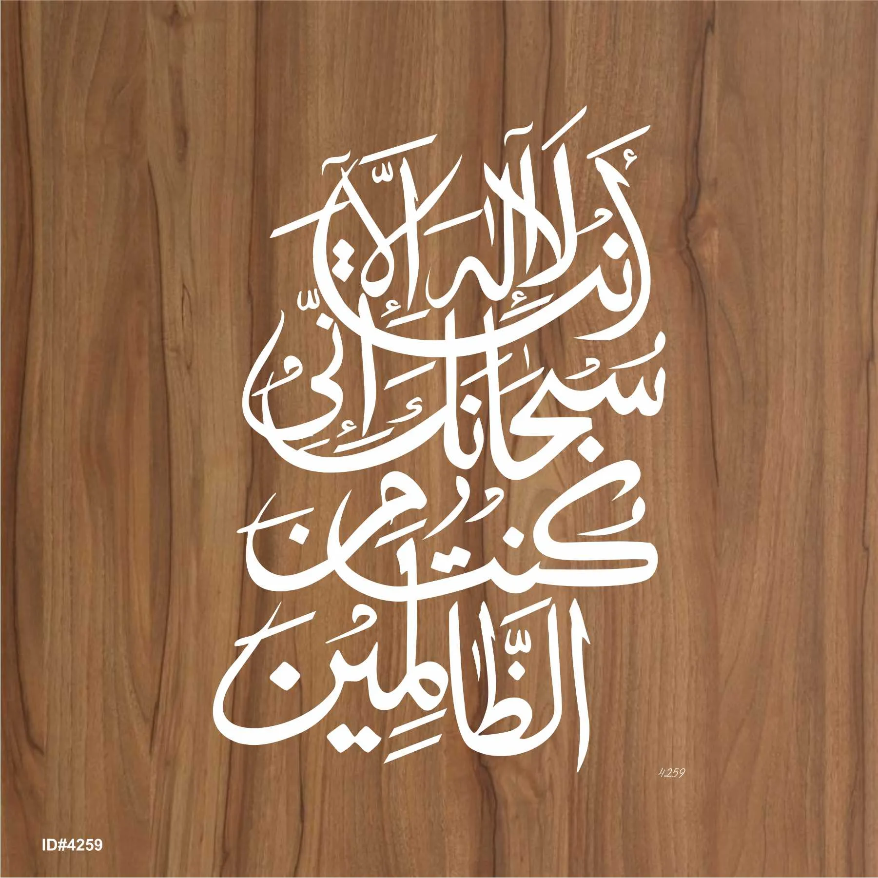 Ayat E Karima (La Ilaha Illah Anta Subhanaka Inni Kuntu Minaz Zalimin) Calligraphy Islamic Reusable Stencil for Canvas and wall painting.ID#4259